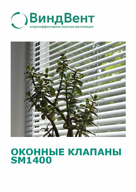 Клапаны оконные SM1400
