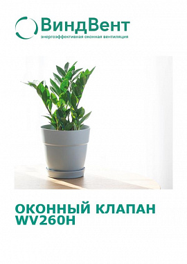 Клапан оконный WV260H