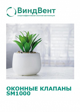 Клапаны оконные SM1000